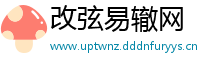 改弦易辙网
